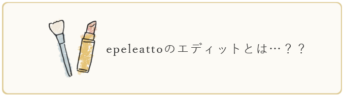 epeleattoのエディットとは？